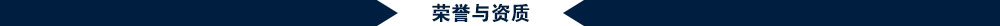 WUHE五合荣誉资质g