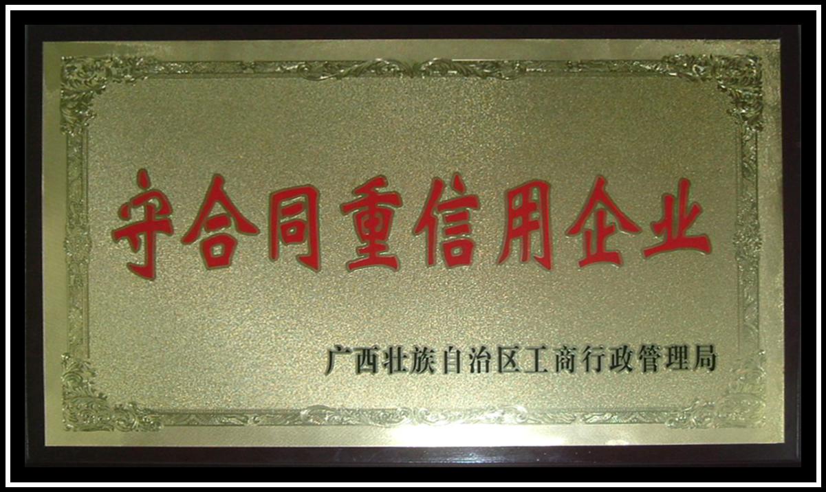 守合同重信用