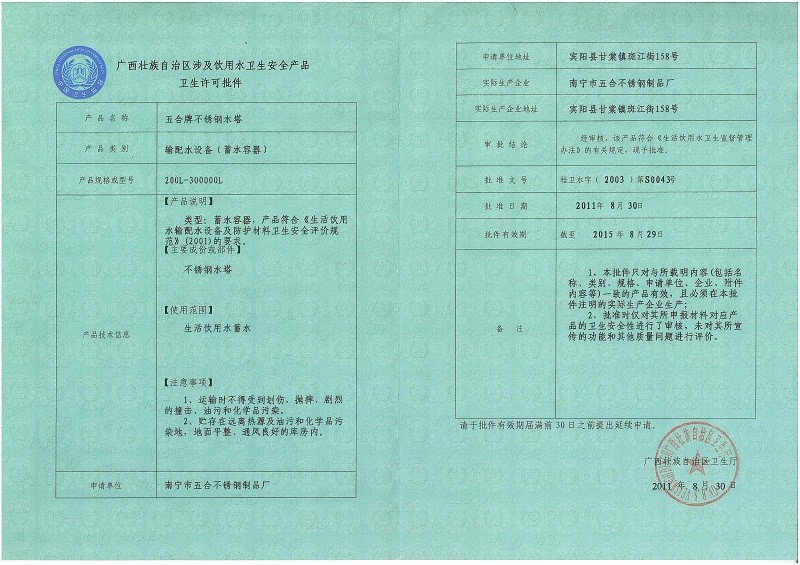 自治区卫生许可证