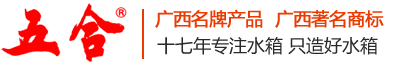 南宁市五合不锈钢制品厂